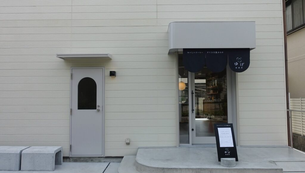 ゆげ焙煎所 甲南山手店の外観